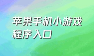 苹果手机小游戏程序入口