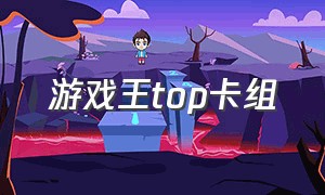 游戏王top卡组（游戏王最无赖的卡组）