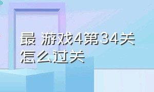 最囧游戏4第34关怎么过关