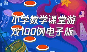 小学数学课堂游戏100例电子版