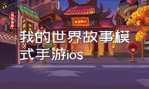 我的世界故事模式手游ios