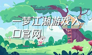 一梦江湖游戏入口官网