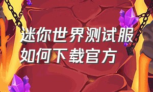 迷你世界测试服如何下载官方