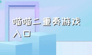 喵喵二重奏游戏入口