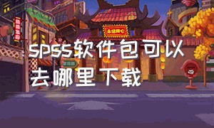 spss软件包可以去哪里下载