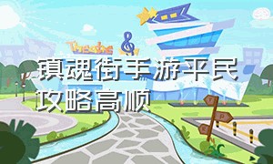 镇魂街手游平民攻略高顺