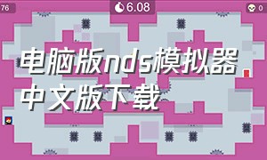 电脑版nds模拟器中文版下载