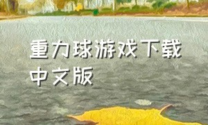 重力球游戏下载中文版