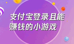 支付宝登录且能赚钱的小游戏