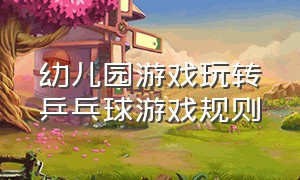 幼儿园游戏玩转乒乓球游戏规则