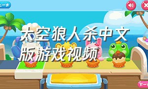 太空狼人杀中文版游戏视频（太空狼人杀游戏视频完整版）