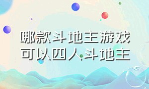 哪款斗地主游戏可以四人斗地主