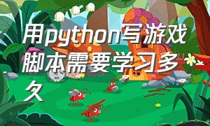 用python写游戏脚本需要学习多久