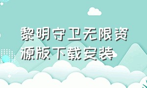 黎明守卫无限资源版下载安装