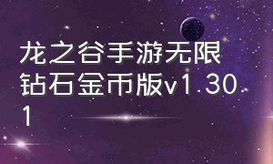 龙之谷手游无限钻石金币版v1.30.1