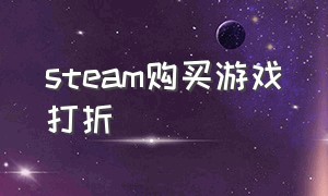 steam购买游戏打折