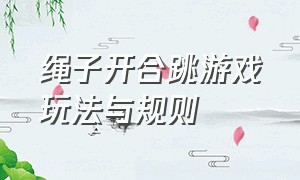 绳子开合跳游戏玩法与规则