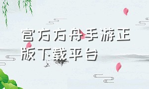 官方方舟手游正版下载平台