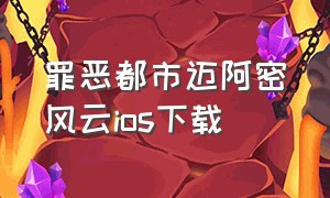 罪恶都市迈阿密风云ios下载