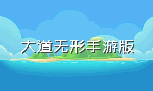 大道无形手游版