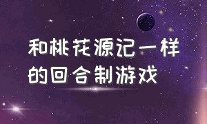 和桃花源记一样的回合制游戏