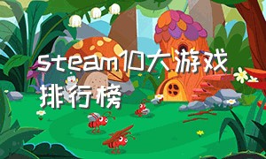 steam10大游戏排行榜