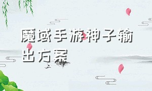 魔域手游神子输出方案