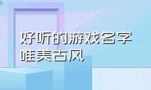 好听的游戏名字唯美古风