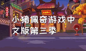 小猪佩奇游戏中文版第三季