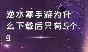 逆水寒手游为什么下载后只有5个g