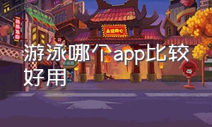 游泳哪个app比较好用（游泳哪个app比较好用点）