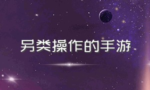 另类操作的手游