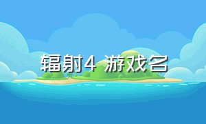 辐射4 游戏名（辐射4哪个国家的游戏）