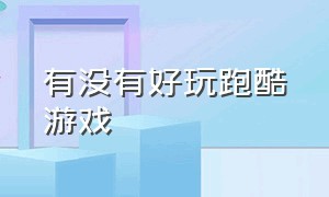 有没有好玩跑酷游戏（十款好玩的跑酷游戏）