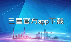 三星官方app下载