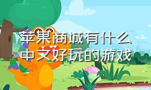 苹果商城有什么中文好玩的游戏
