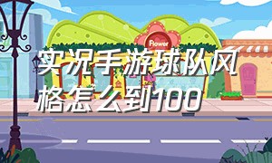 实况手游球队风格怎么到100