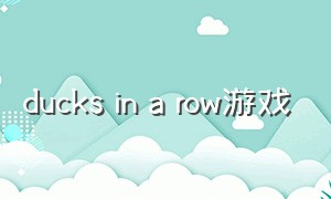 ducks in a row游戏（partypanic游戏下载）
