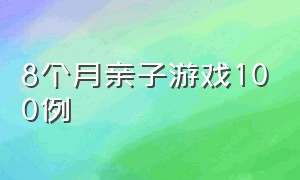 8个月亲子游戏100例