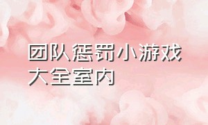 团队惩罚小游戏大全室内