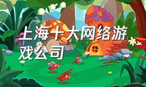 上海十大网络游戏公司