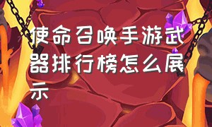 使命召唤手游武器排行榜怎么展示