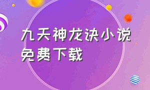 九天神龙诀小说免费下载（九天神龙诀小说免费下载全文）