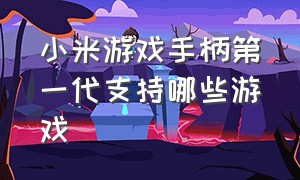 小米游戏手柄第一代支持哪些游戏