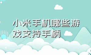 小米手机哪些游戏支持手柄