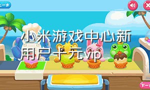 小米游戏中心新用户十元vip