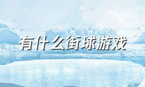 有什么街球游戏