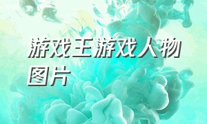 游戏王游戏人物图片