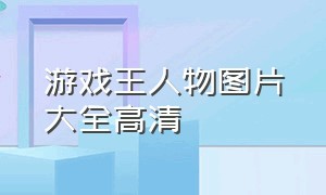 游戏王人物图片大全高清（游戏王图片高清壁纸各代主角）