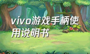 vivo游戏手柄使用说明书（vivo游戏手柄使用教程）